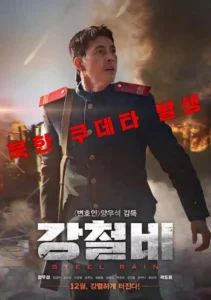 Download Movie Steel Rain (2017) [Korean] Mp4