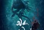 Download Movie Water Monster 2 (2021) [Chinese] Mp4