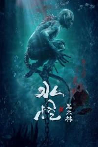 Download Movie Water Monster 2 (2021) [Chinese] Mp4
